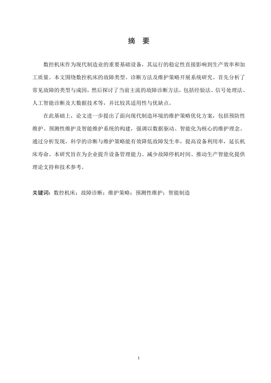 25年CH 姜洪珊.数控机床故障分析与维护策略研究-成教.pdf_第3页