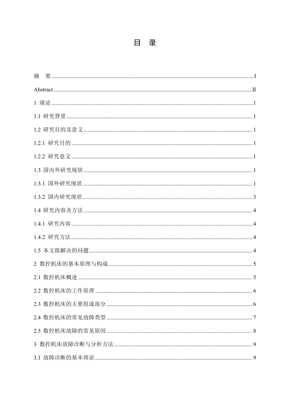 25年CH 姜洪珊.数控机床故障分析与维护策略研究-成教.pdf_第5页