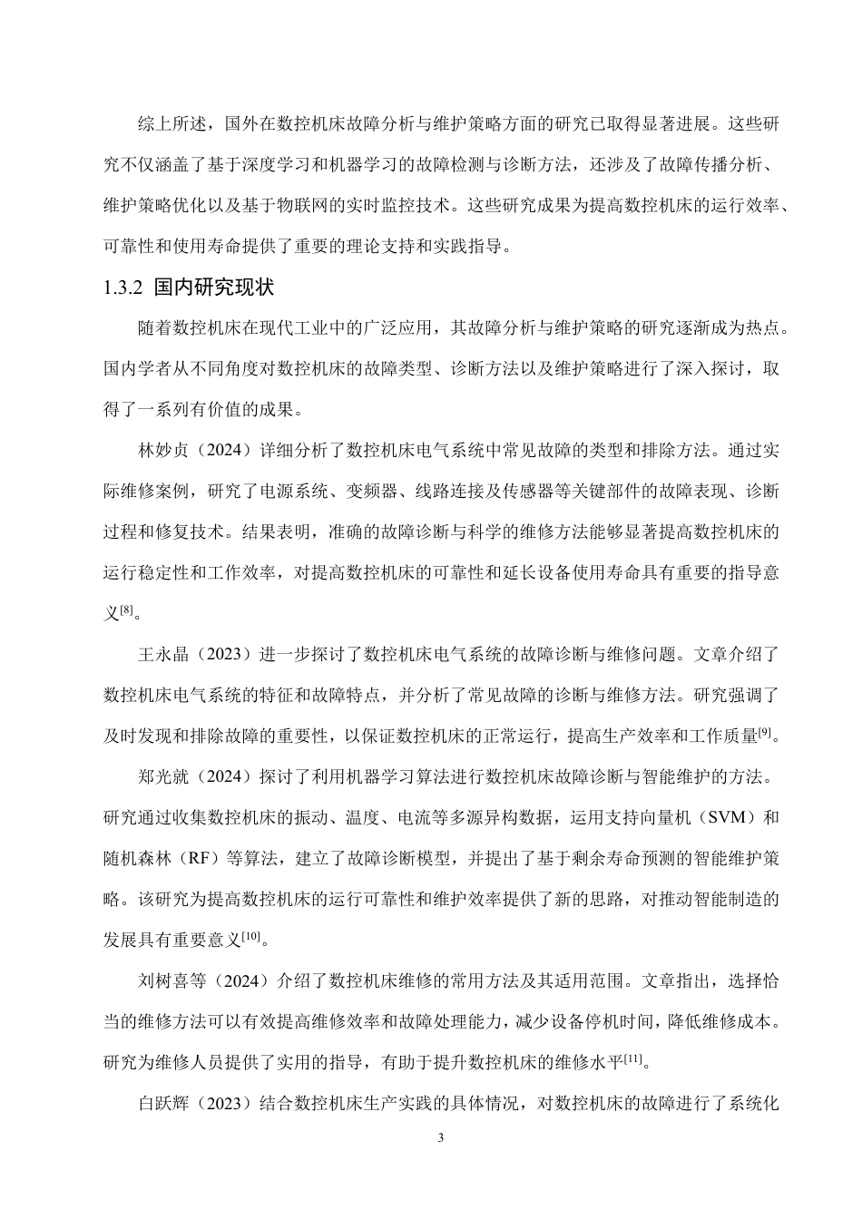 25年CH 姜洪珊.数控机床故障分析与维护策略研究-成教.pdf_第9页