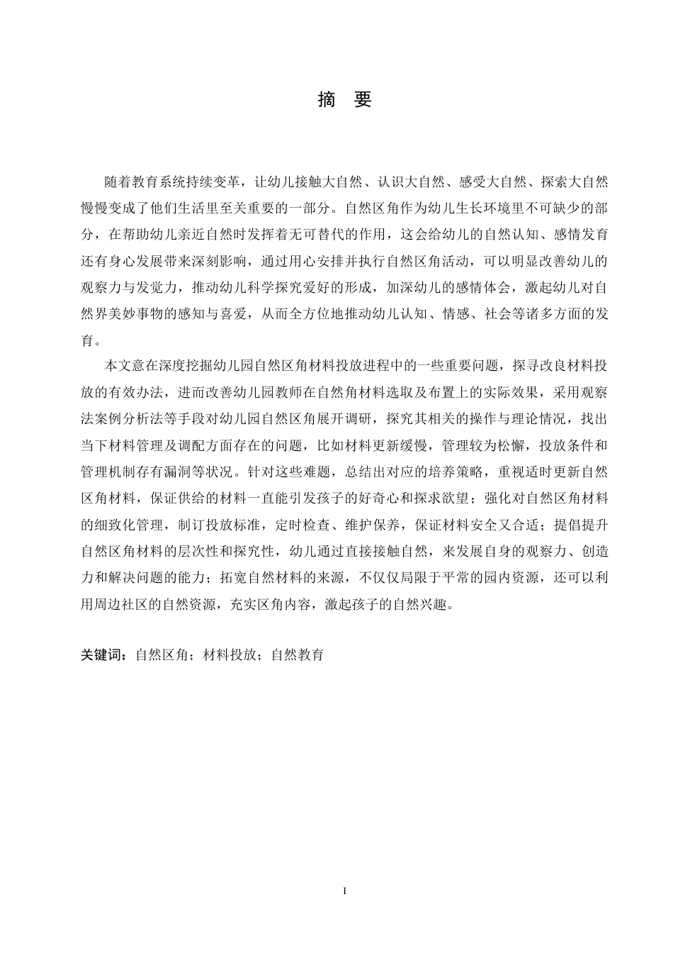 25年CH学前教育 幼儿园自然区角材料投放过程中存在的问题及解决策略.doc_第1页