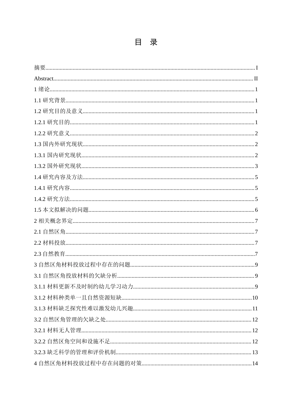 25年CH学前教育 幼儿园自然区角材料投放过程中存在的问题及解决策略.doc_第4页