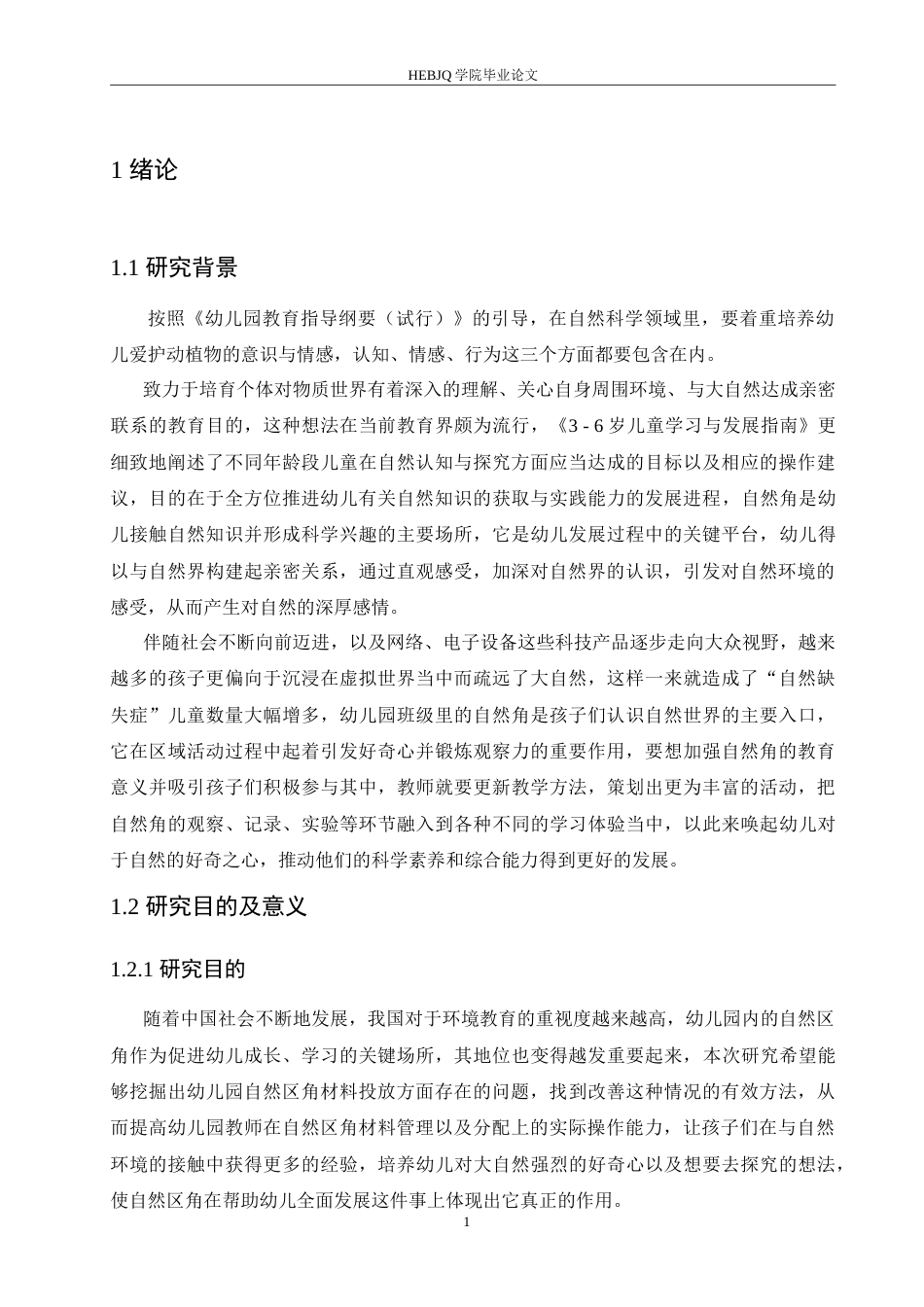 25年CH学前教育 幼儿园自然区角材料投放过程中存在的问题及解决策略.doc_第6页