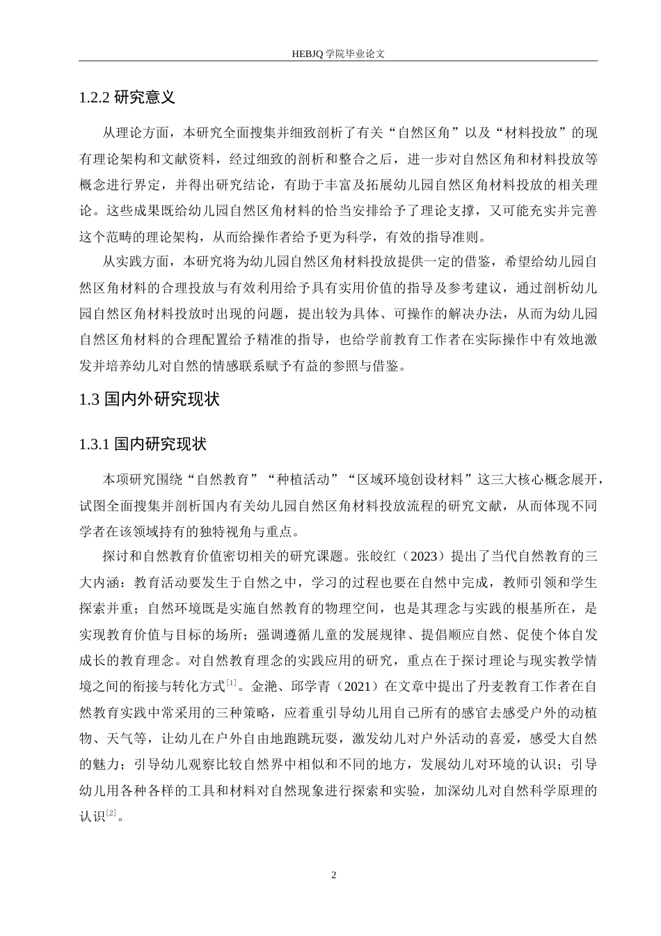 25年CH学前教育 幼儿园自然区角材料投放过程中存在的问题及解决策略.doc_第7页