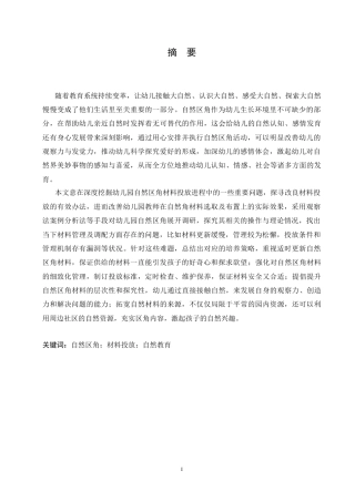25年CH学前教育 幼儿园自然区角材料投放过程中存在的问题及解决策略.doc