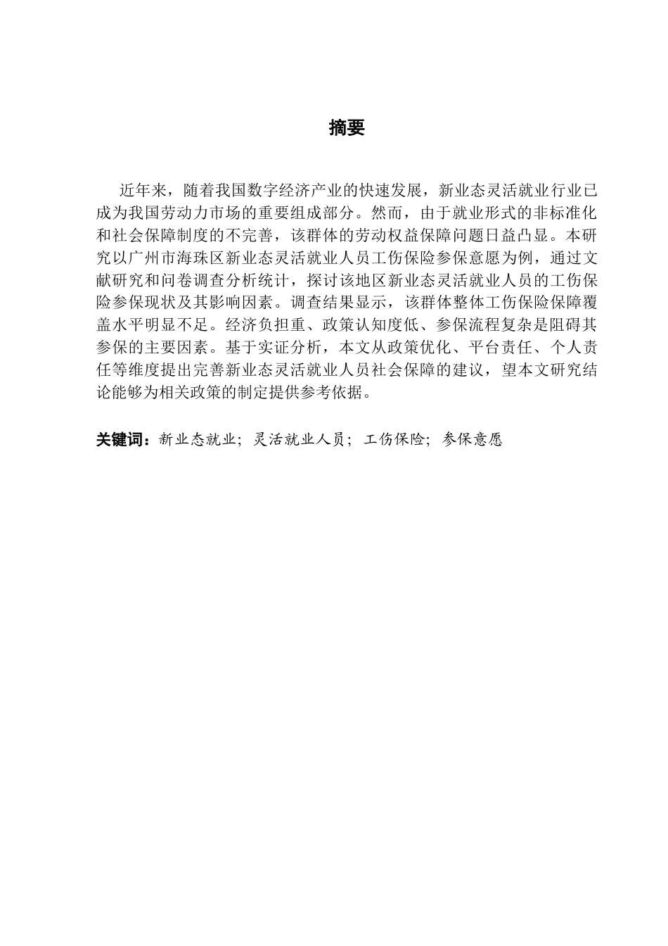25年CH劳动与社会保障 新业态灵活就业人员工伤保险参保意愿问题的研究-以广州市海珠区为例（最终稿）终稿-约19009字符.docx_第2页