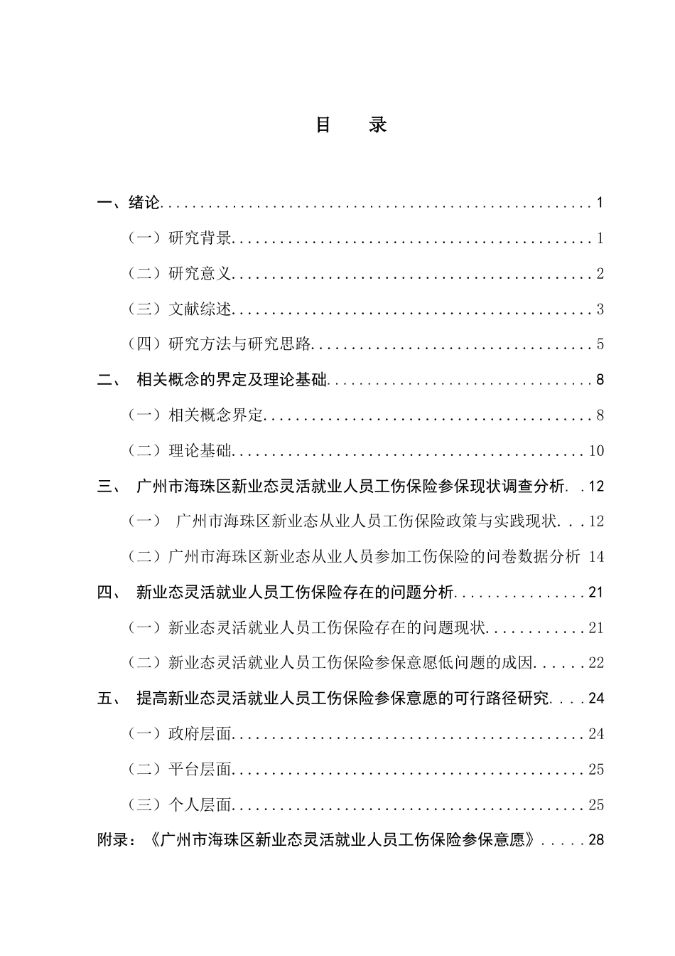 25年CH劳动与社会保障 新业态灵活就业人员工伤保险参保意愿问题的研究-以广州市海珠区为例（最终稿）终稿-约19009字符.docx_第4页