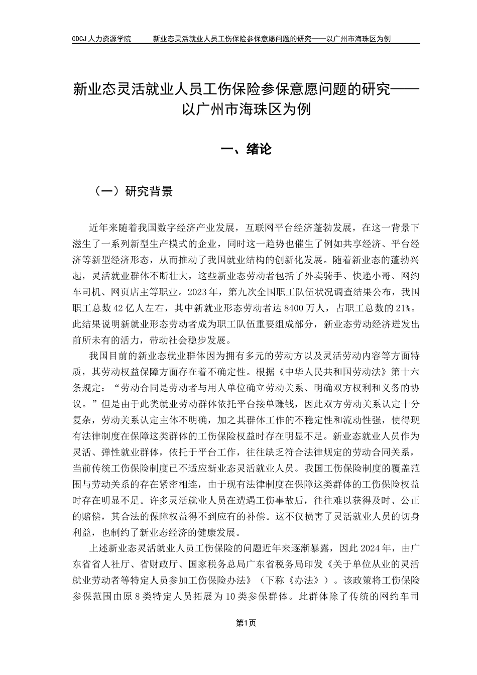 25年CH劳动与社会保障 新业态灵活就业人员工伤保险参保意愿问题的研究-以广州市海珠区为例（最终稿）终稿-约19009字符.docx_第6页