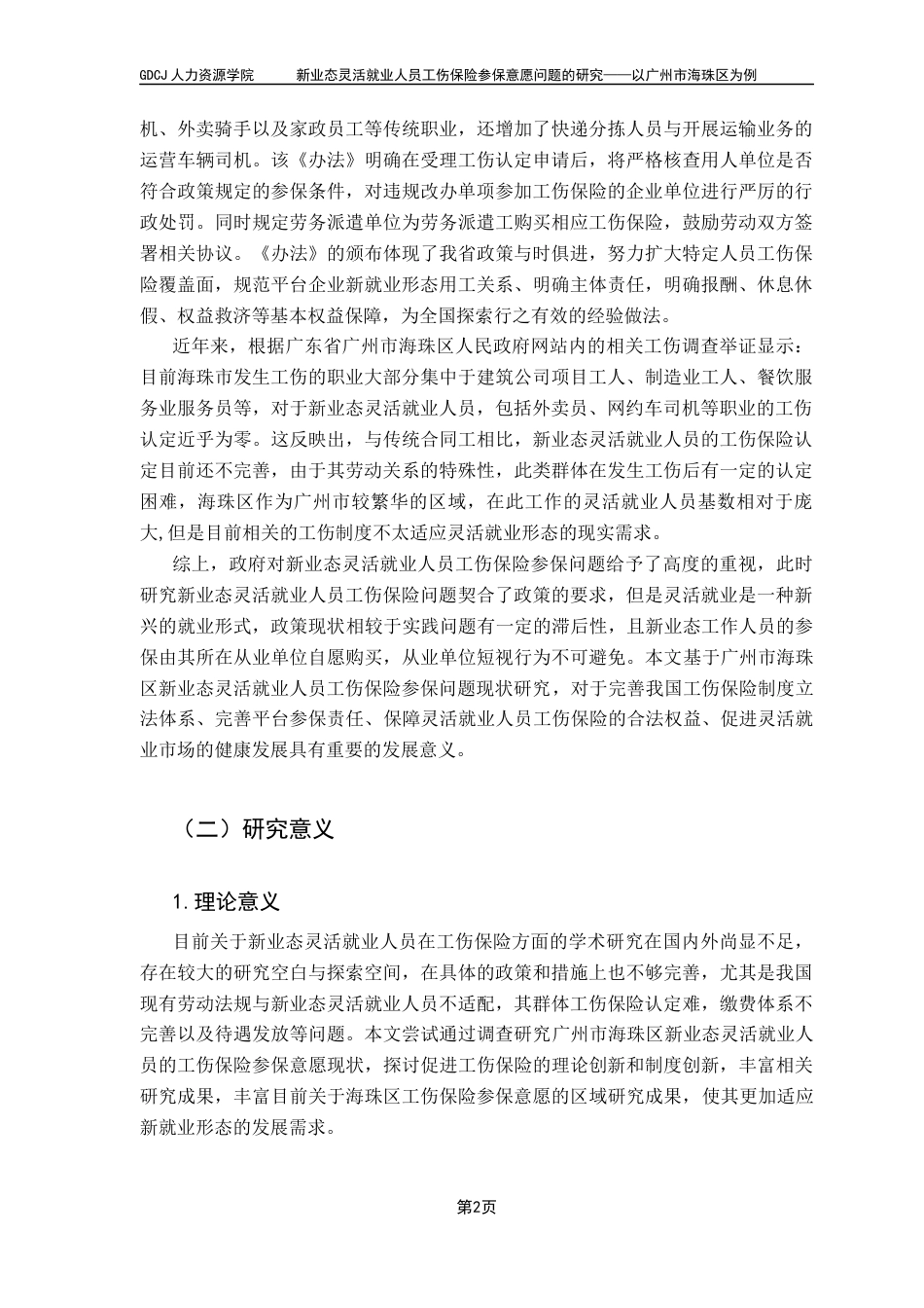 25年CH劳动与社会保障 新业态灵活就业人员工伤保险参保意愿问题的研究-以广州市海珠区为例（最终稿）终稿-约19009字符.docx_第7页