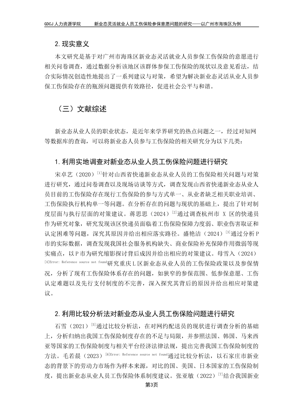 25年CH劳动与社会保障 新业态灵活就业人员工伤保险参保意愿问题的研究-以广州市海珠区为例（最终稿）终稿-约19009字符.docx_第8页