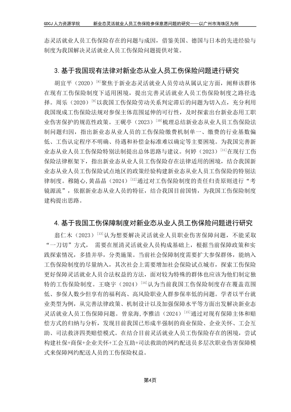 25年CH劳动与社会保障 新业态灵活就业人员工伤保险参保意愿问题的研究-以广州市海珠区为例（最终稿）终稿-约19009字符.docx_第9页