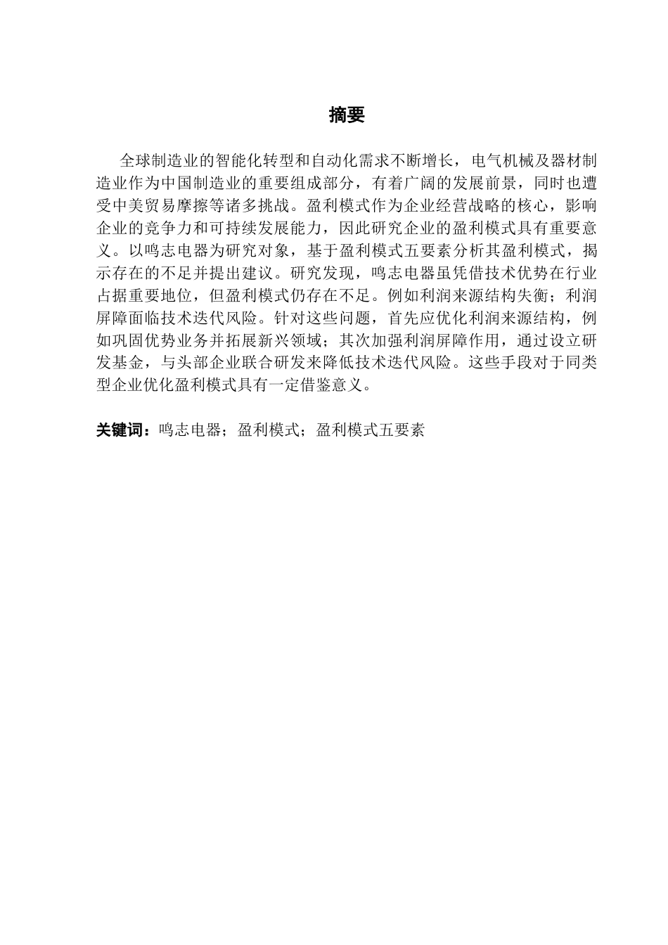 25年CH会计学 鸣志电器的盈利模式分析终稿-约22850字符.docx_第2页