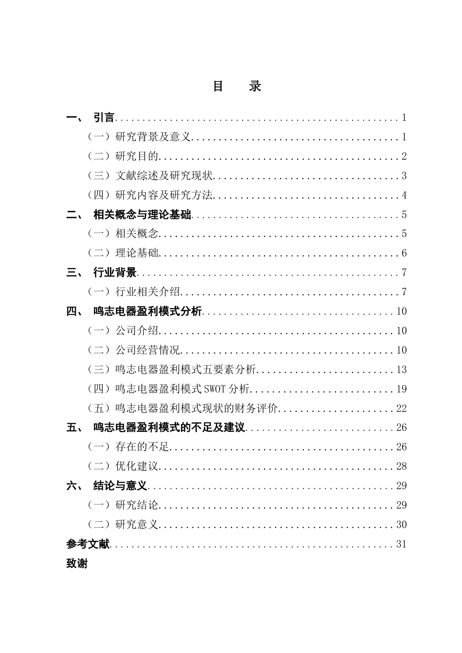 25年CH会计学 鸣志电器的盈利模式分析终稿-约22850字符.docx_第4页