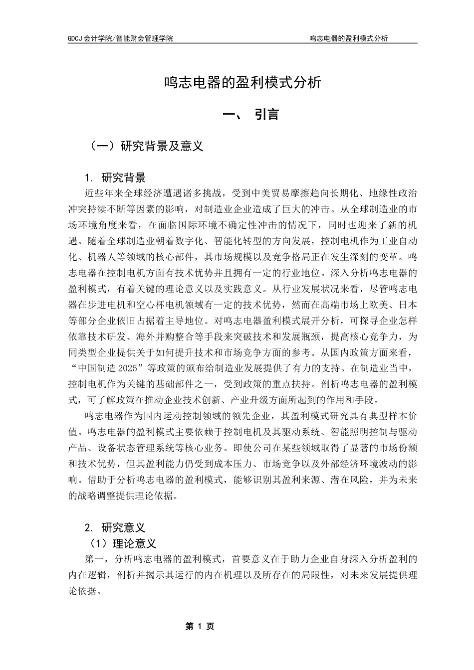 25年CH会计学 鸣志电器的盈利模式分析终稿-约22850字符.docx_第5页