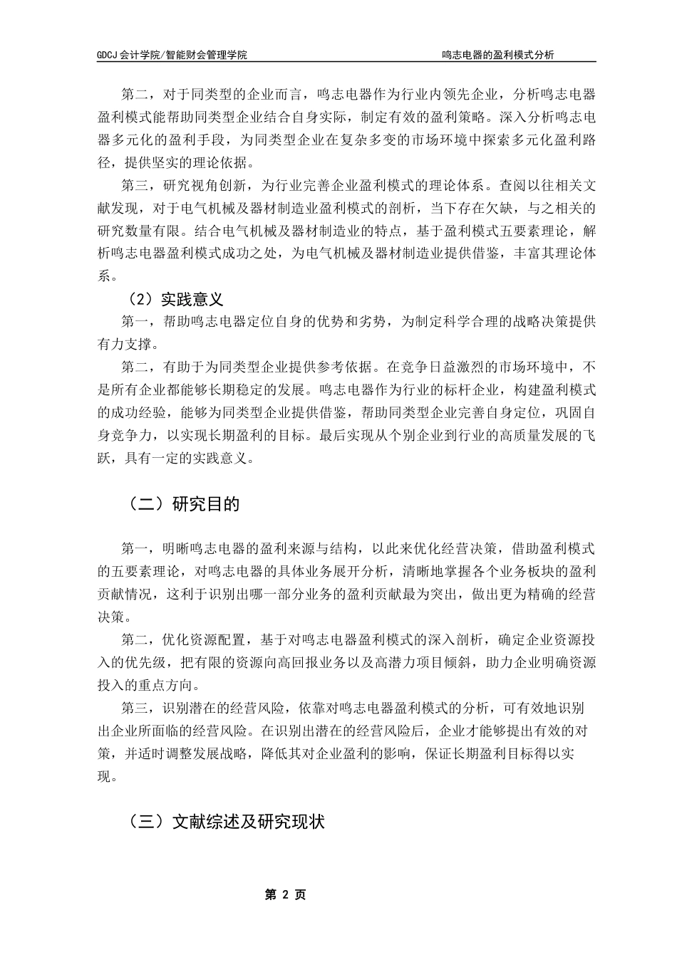 25年CH会计学 鸣志电器的盈利模式分析终稿-约22850字符.docx_第6页