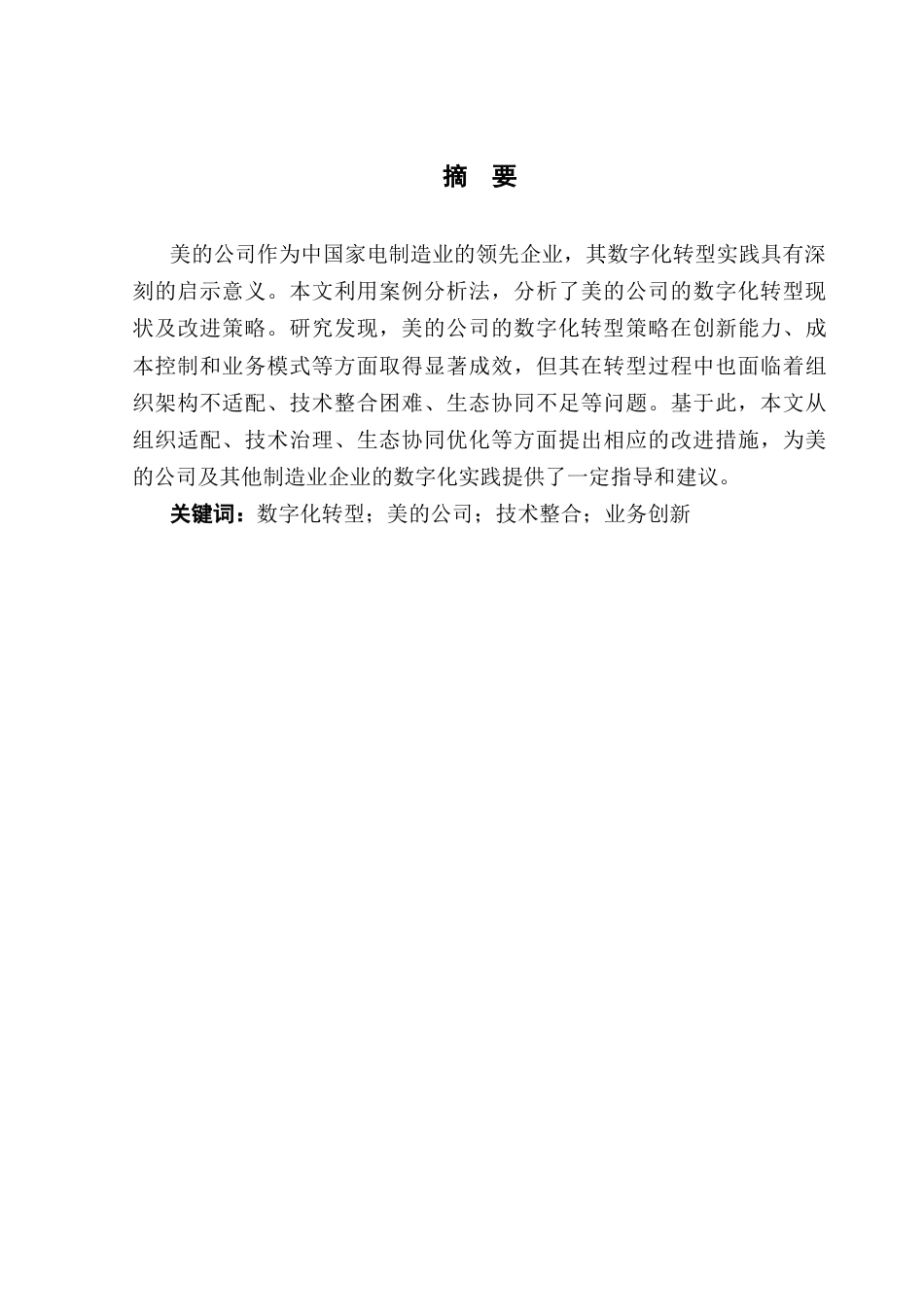 25年CH工商管理 美的公司数字化转型战略研究最终稿-附页(1)终稿-约18431字符.docx_第3页