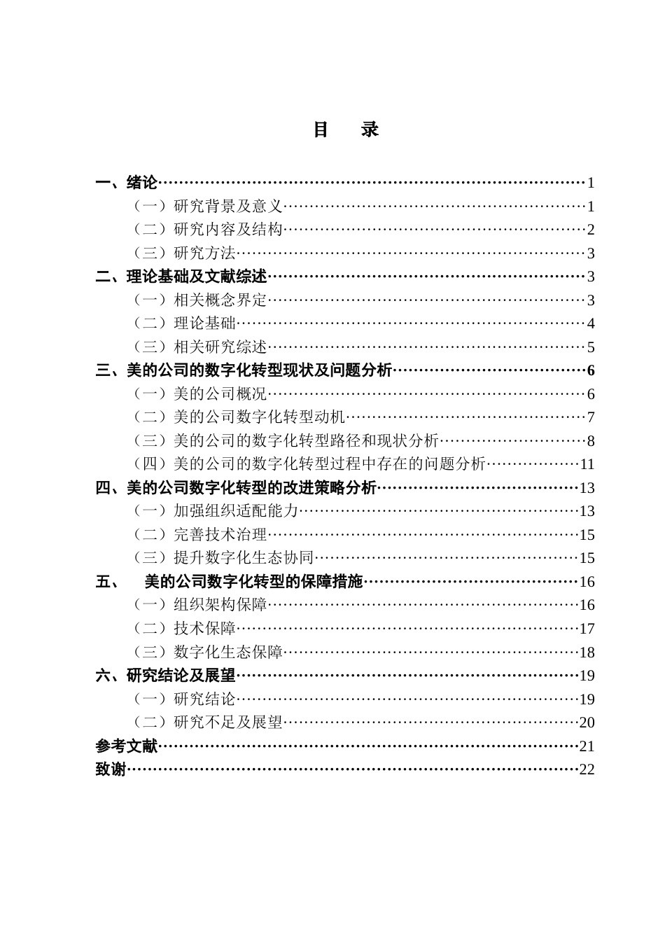 25年CH工商管理 美的公司数字化转型战略研究最终稿-附页(1)终稿-约18431字符.docx_第5页