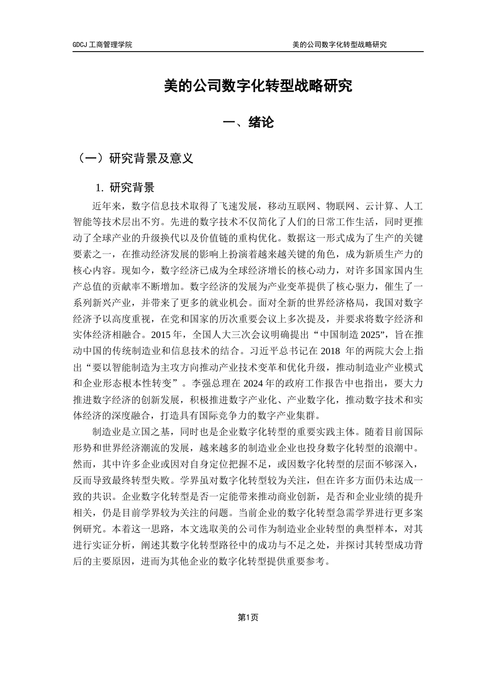25年CH工商管理 美的公司数字化转型战略研究最终稿-附页(1)终稿-约18431字符.docx_第7页
