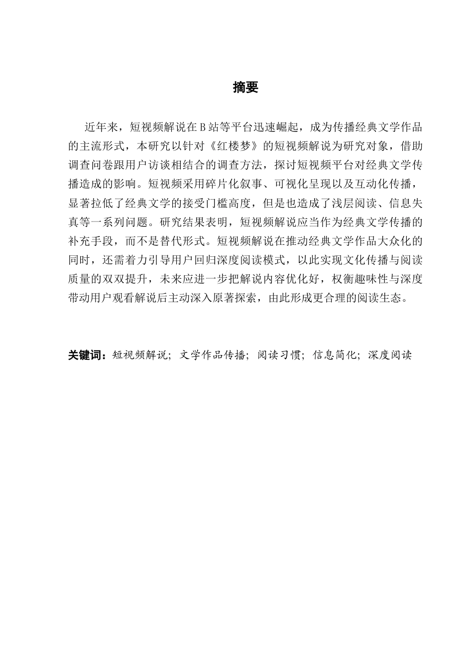 25年CH新闻学财经新闻 关键词：短视频解说；文学作品传播；阅读习惯；信息简化；深度阅读终稿-约12109字符.docx_第1页