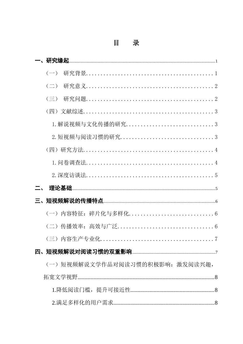 25年CH新闻学财经新闻 关键词：短视频解说；文学作品传播；阅读习惯；信息简化；深度阅读终稿-约12109字符.docx_第3页