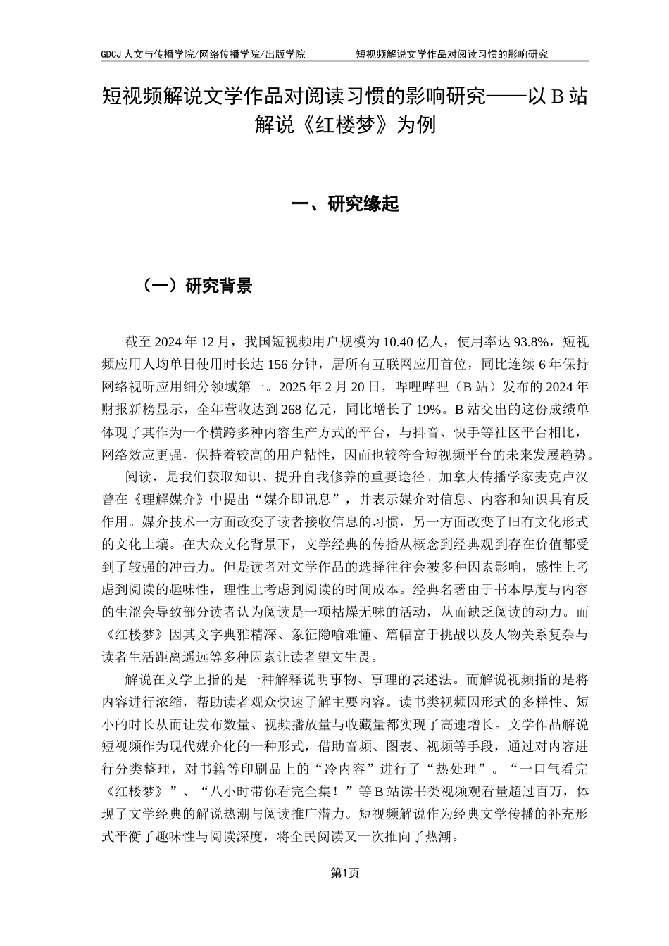 25年CH新闻学财经新闻 关键词：短视频解说；文学作品传播；阅读习惯；信息简化；深度阅读终稿-约12109字符.docx_第5页