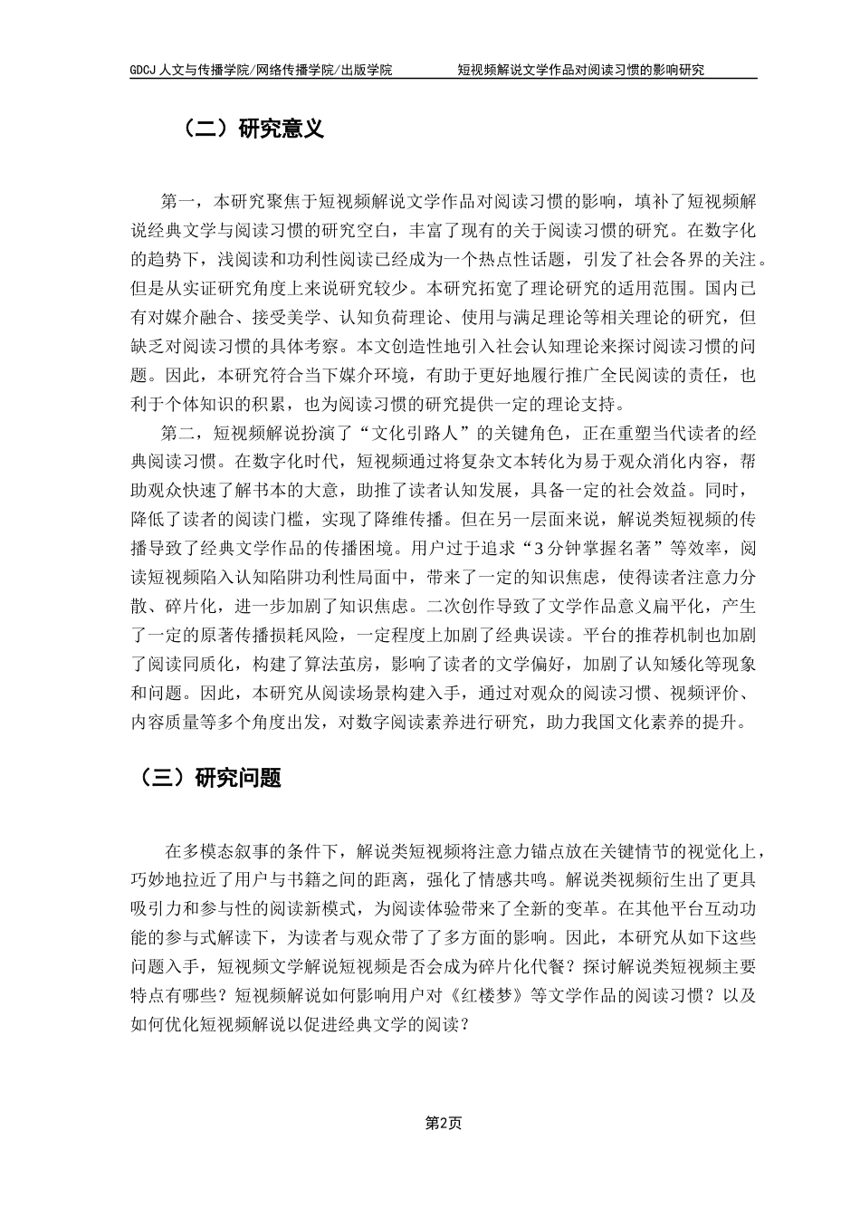 25年CH新闻学财经新闻 关键词：短视频解说；文学作品传播；阅读习惯；信息简化；深度阅读终稿-约12109字符.docx_第6页