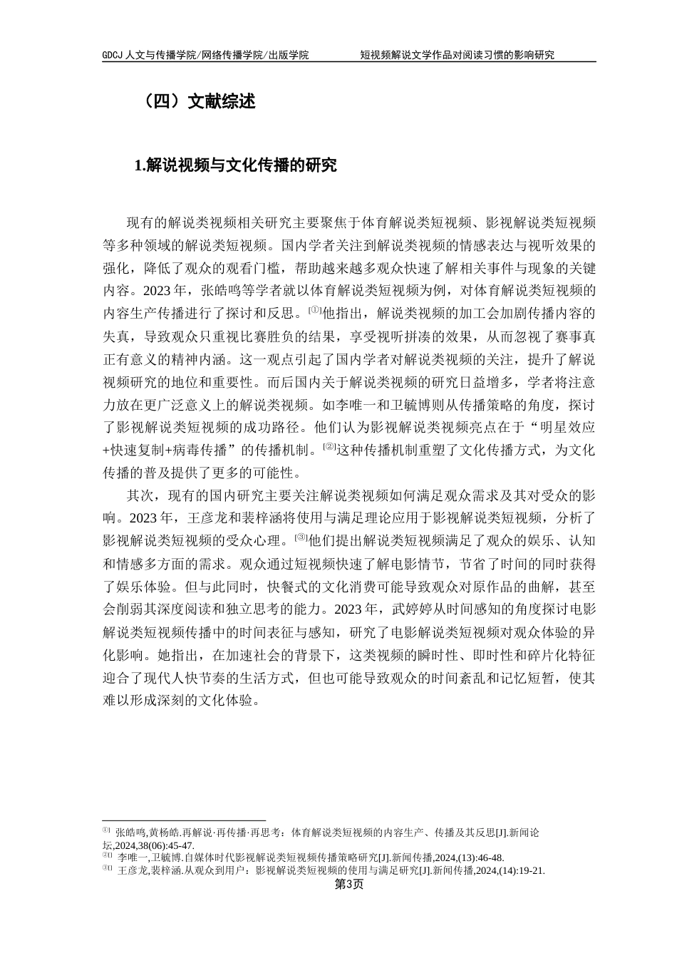 25年CH新闻学财经新闻 关键词：短视频解说；文学作品传播；阅读习惯；信息简化；深度阅读终稿-约12109字符.docx_第7页