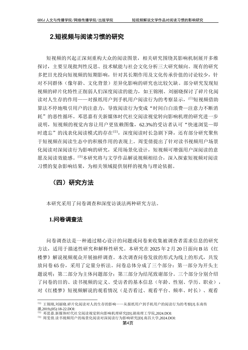 25年CH新闻学财经新闻 关键词：短视频解说；文学作品传播；阅读习惯；信息简化；深度阅读终稿-约12109字符.docx_第8页