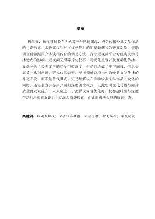 25年CH新闻学财经新闻 关键词：短视频解说；文学作品传播；阅读习惯；信息简化；深度阅读终稿-约12109字符.docx