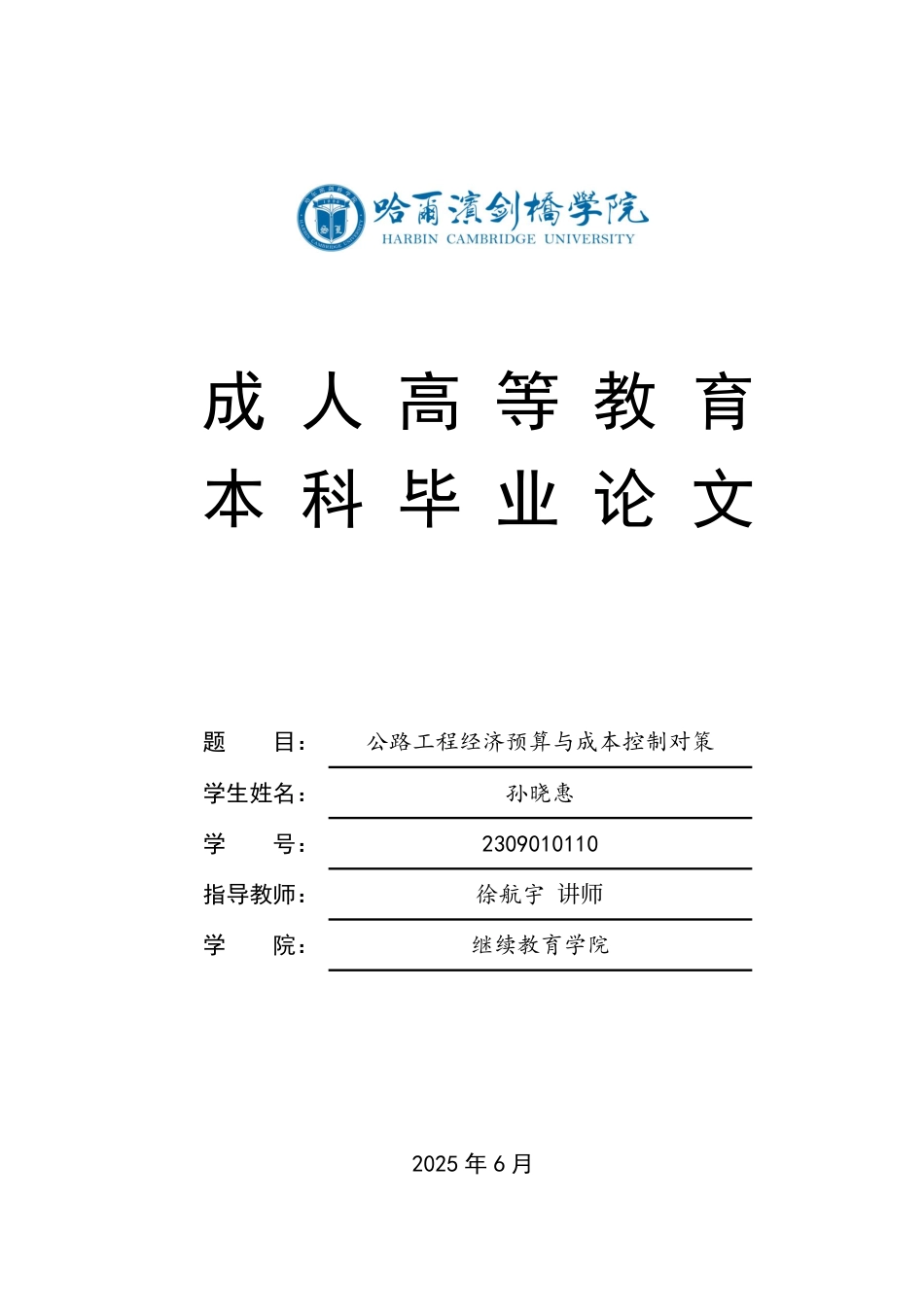 25年CH  ：公路工程经济预算与成本控制对策-成教.pdf_第1页
