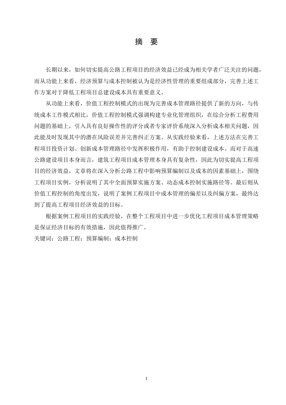 25年CH  ：公路工程经济预算与成本控制对策-成教.pdf_第2页