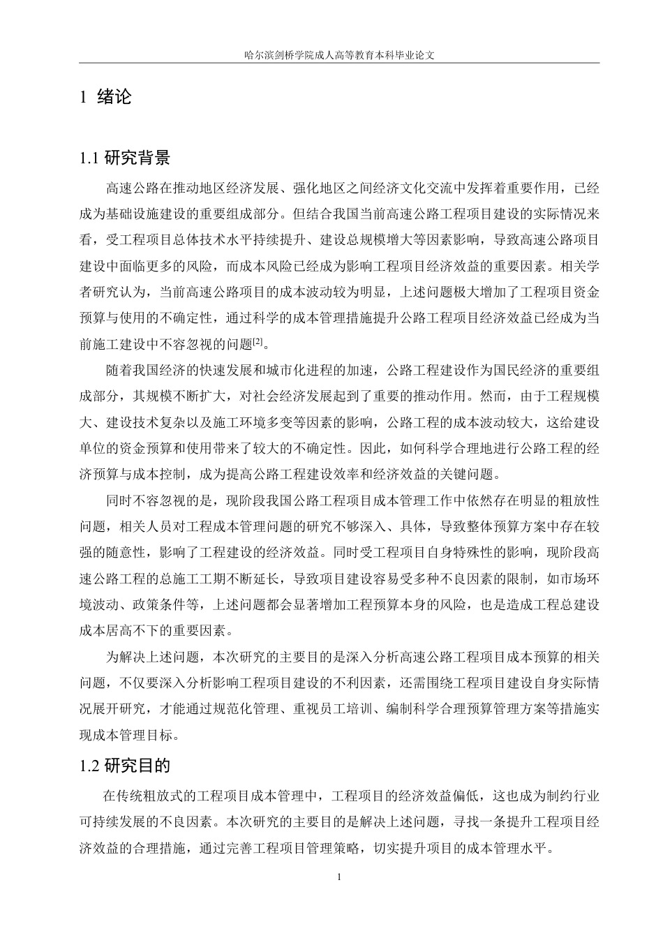 25年CH  ：公路工程经济预算与成本控制对策-成教.pdf_第6页