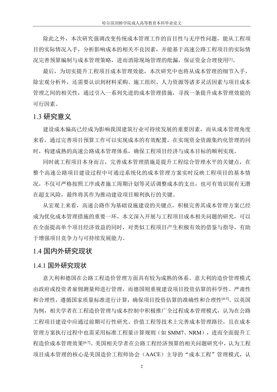 25年CH  ：公路工程经济预算与成本控制对策-成教.pdf_第7页