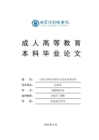 25年CH  ：公路工程经济预算与成本控制对策-成教.pdf