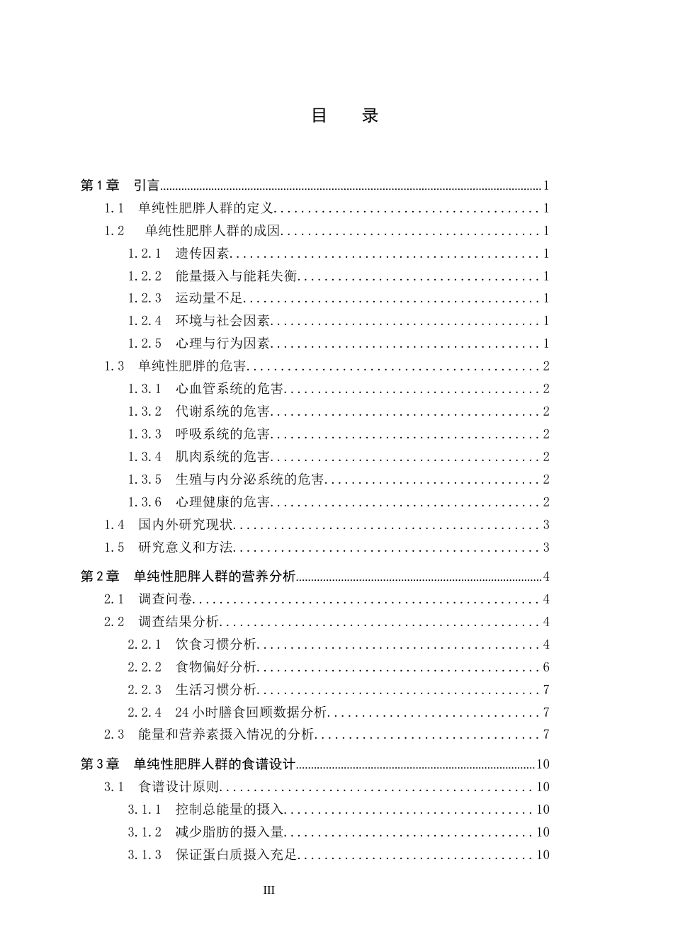 25年CH食品质量与安全-单纯性肥胖人群营养状况分析与食谱设计终稿-约12174字符.docx_第3页