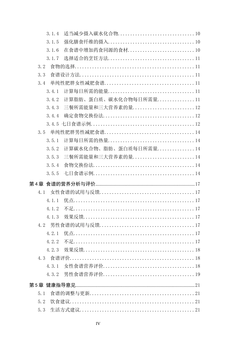 25年CH食品质量与安全-单纯性肥胖人群营养状况分析与食谱设计终稿-约12174字符.docx_第4页