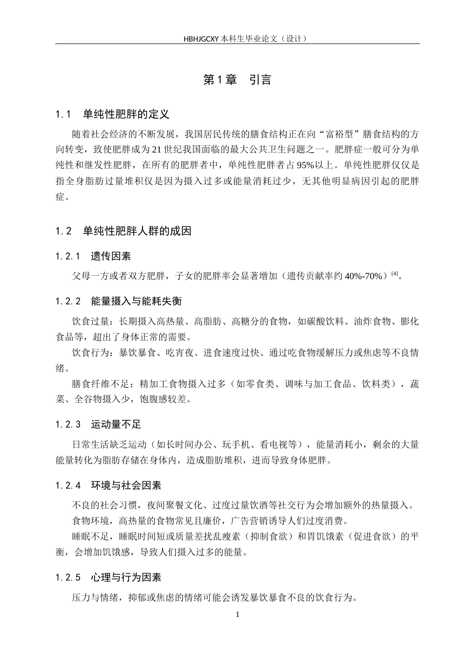 25年CH食品质量与安全-单纯性肥胖人群营养状况分析与食谱设计终稿-约12174字符.docx_第6页