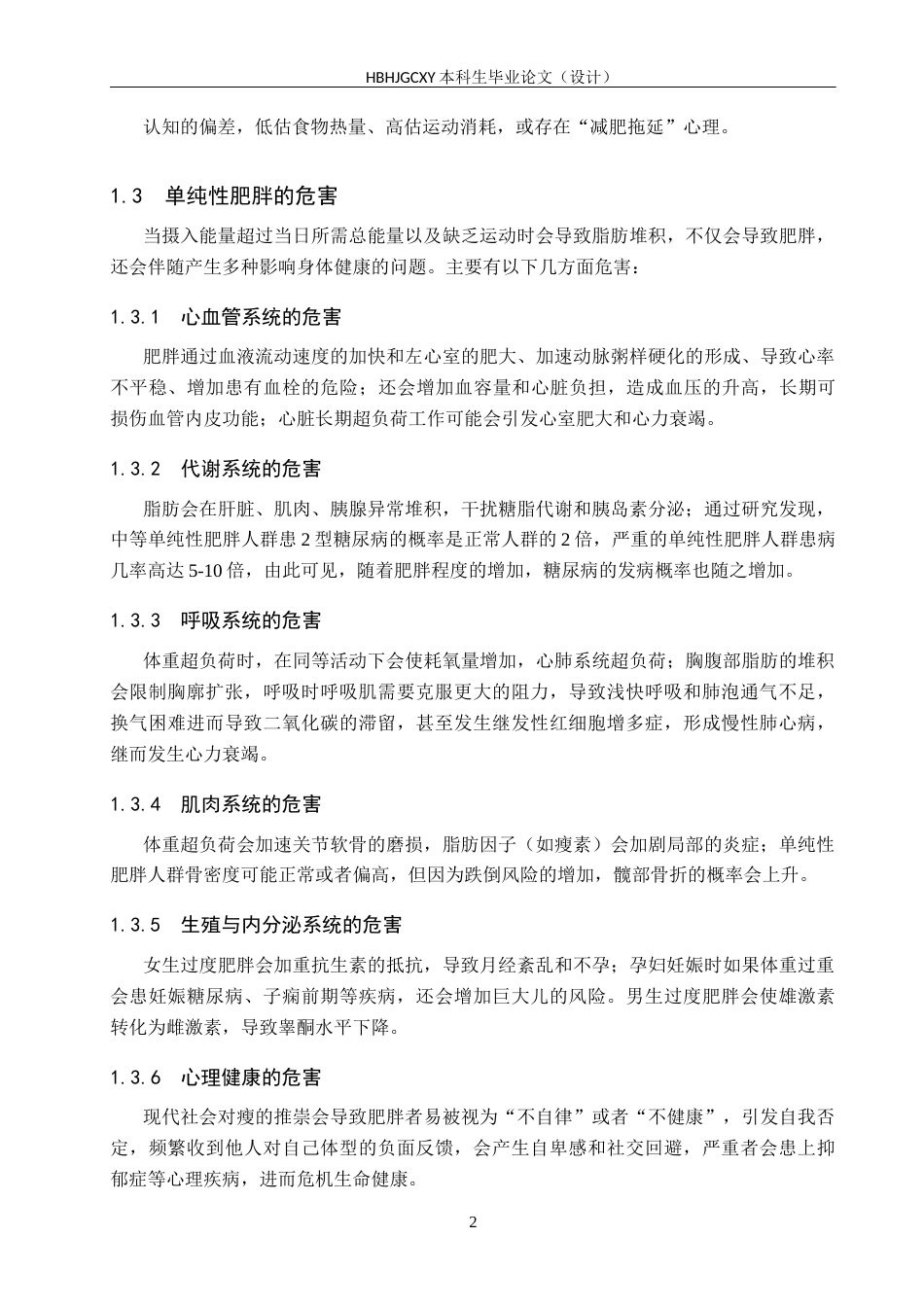 25年CH食品质量与安全-单纯性肥胖人群营养状况分析与食谱设计终稿-约12174字符.docx_第7页