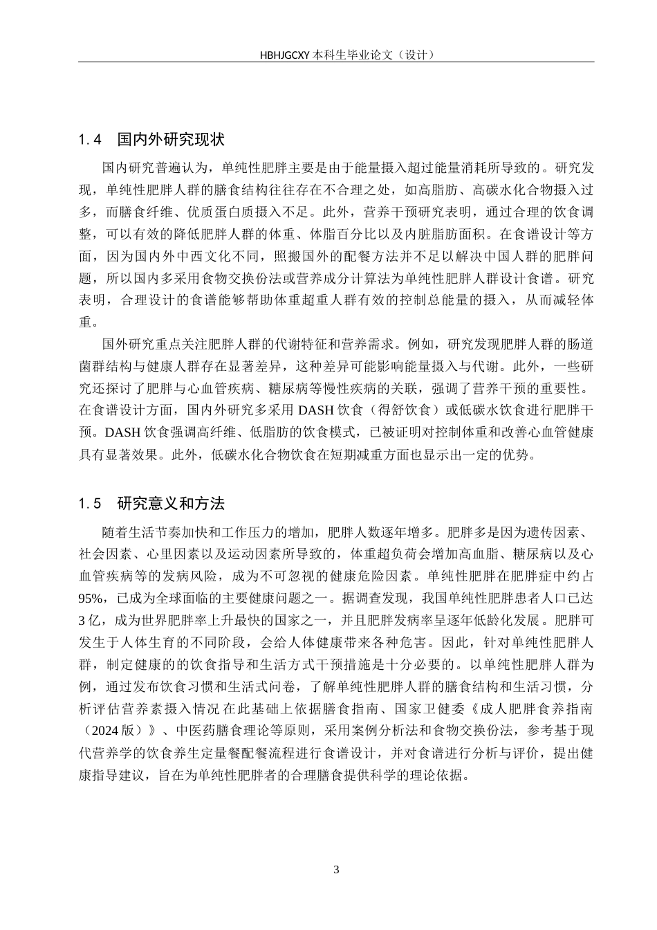 25年CH食品质量与安全-单纯性肥胖人群营养状况分析与食谱设计终稿-约12174字符.docx_第8页
