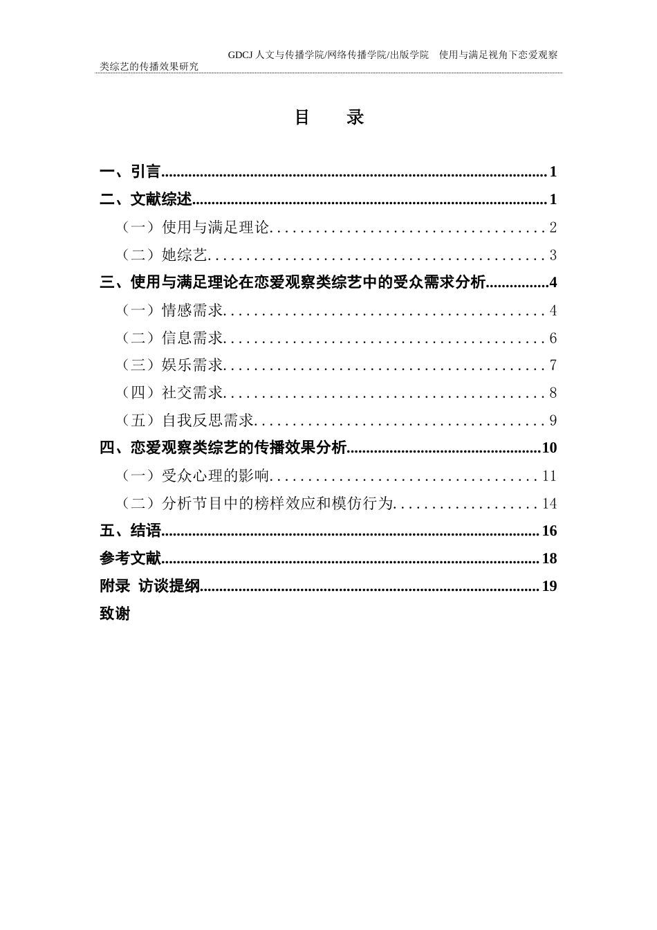 25年CH新闻学全媒体 关键词：恋爱观察类综艺；使用与满足理论；受众需求；传播效果终稿-约17901字符.docx_第3页