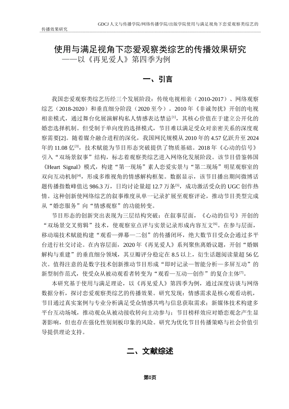 25年CH新闻学全媒体 关键词：恋爱观察类综艺；使用与满足理论；受众需求；传播效果终稿-约17901字符.docx_第4页