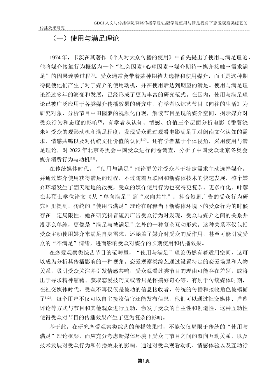 25年CH新闻学全媒体 关键词：恋爱观察类综艺；使用与满足理论；受众需求；传播效果终稿-约17901字符.docx_第5页