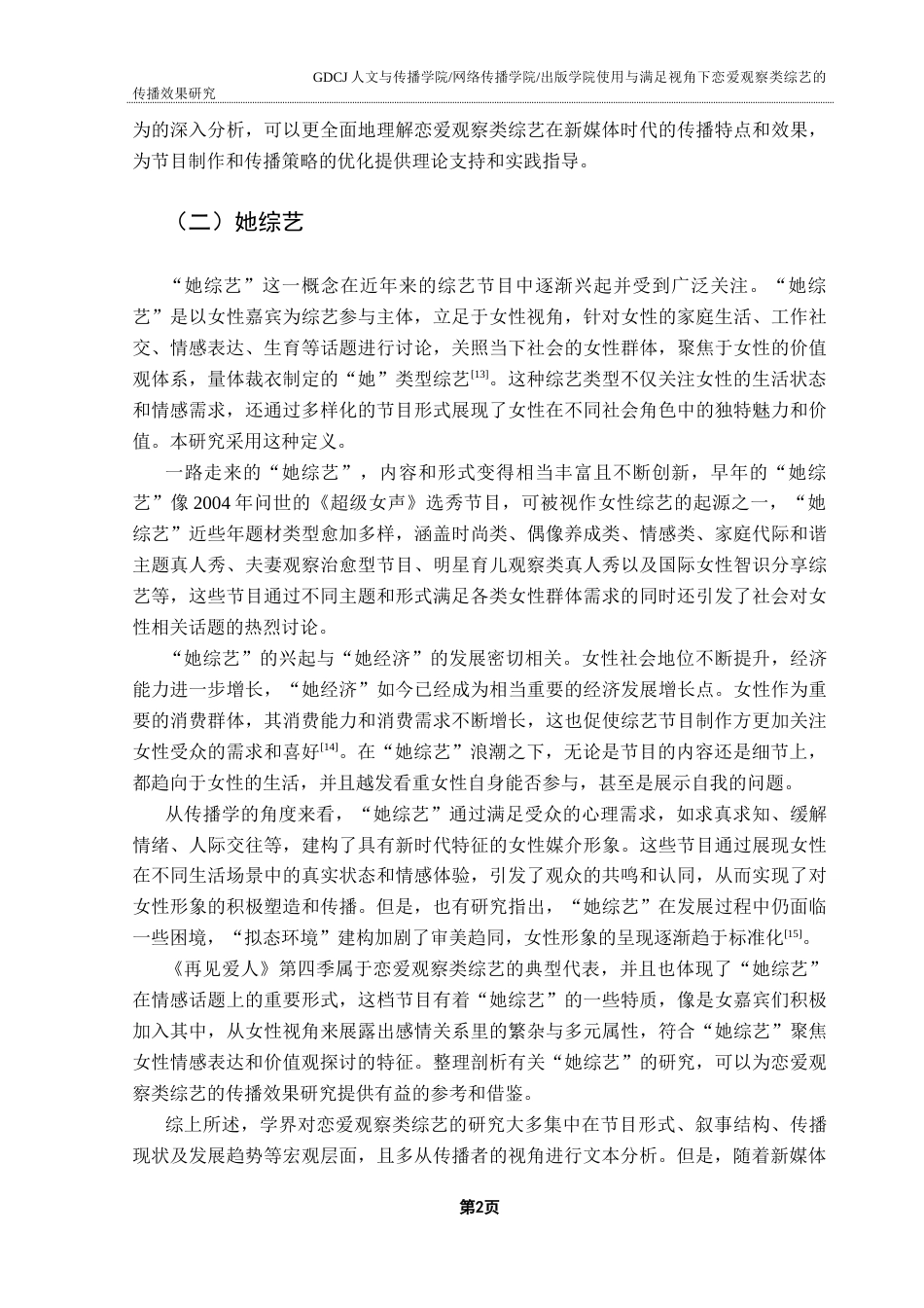 25年CH新闻学全媒体 关键词：恋爱观察类综艺；使用与满足理论；受众需求；传播效果终稿-约17901字符.docx_第6页