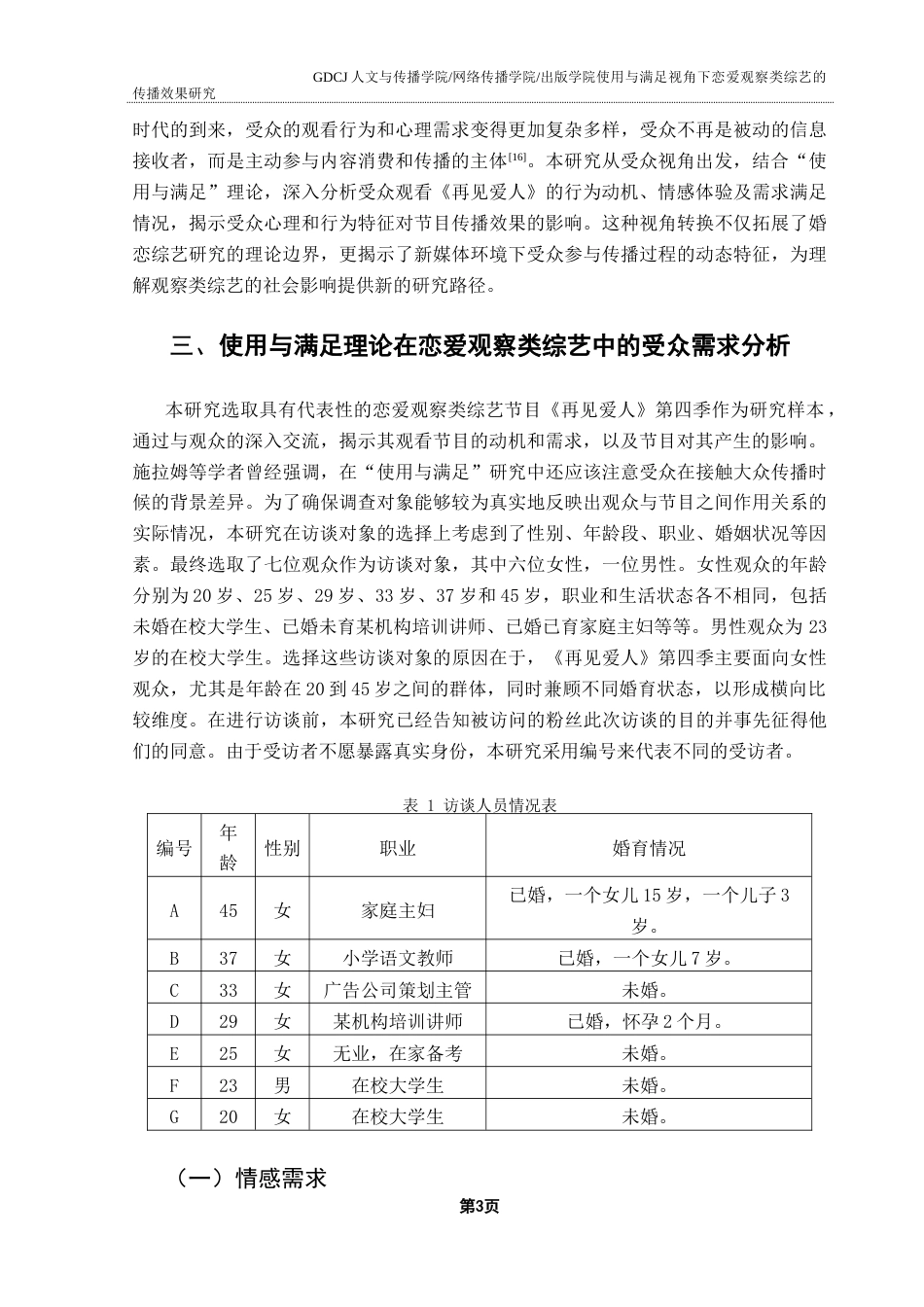 25年CH新闻学全媒体 关键词：恋爱观察类综艺；使用与满足理论；受众需求；传播效果终稿-约17901字符.docx_第7页