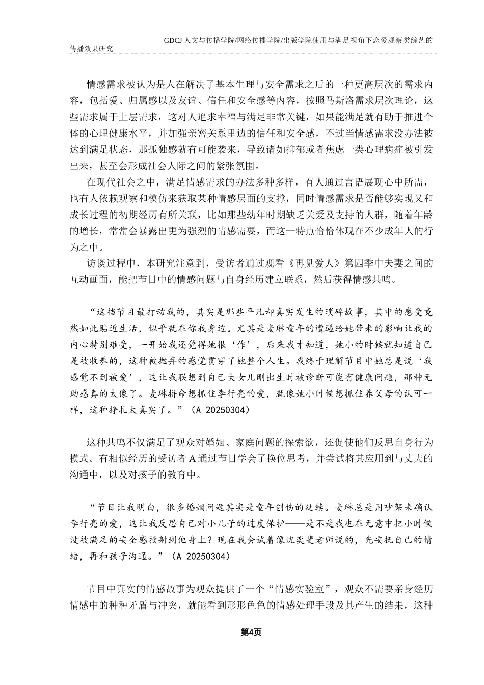 25年CH新闻学全媒体 关键词：恋爱观察类综艺；使用与满足理论；受众需求；传播效果终稿-约17901字符.docx_第8页