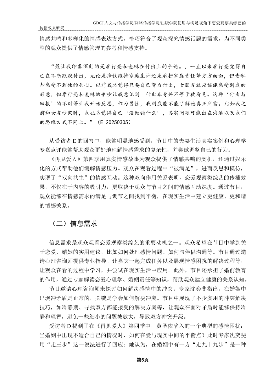 25年CH新闻学全媒体 关键词：恋爱观察类综艺；使用与满足理论；受众需求；传播效果终稿-约17901字符.docx_第9页