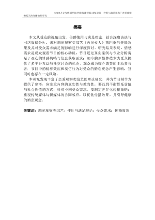 25年CH新闻学全媒体 关键词：恋爱观察类综艺；使用与满足理论；受众需求；传播效果终稿-约17901字符.docx