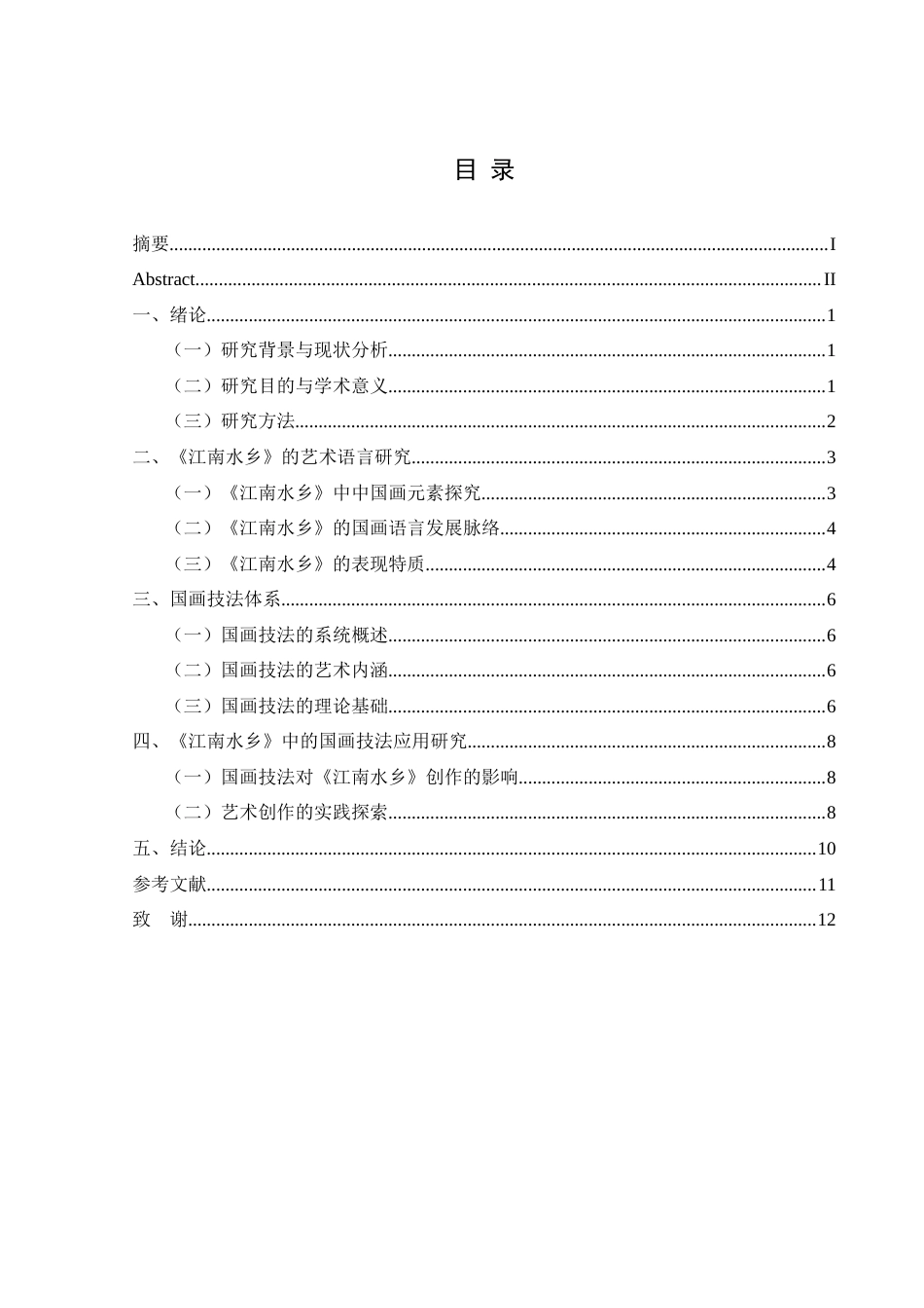 25年CH美术学 浅析吴冠中油画与中国画的对话与互鉴—以《江南水乡》为例(终)-约8840字符.docx_第1页