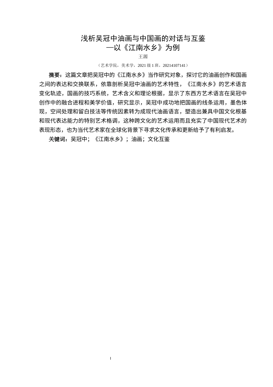 25年CH美术学 浅析吴冠中油画与中国画的对话与互鉴—以《江南水乡》为例(终)-约8840字符.docx_第2页