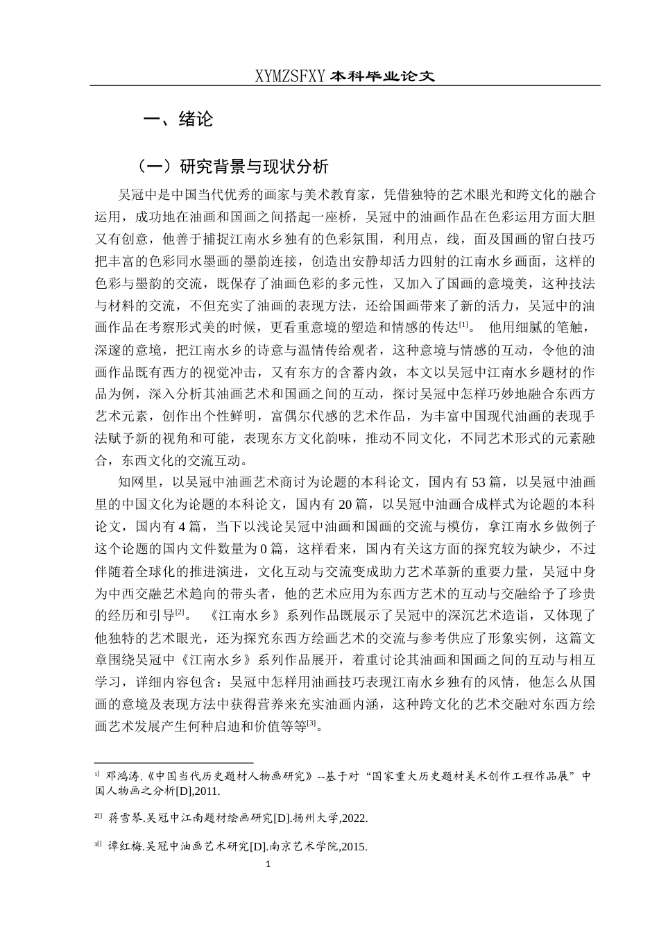 25年CH美术学 浅析吴冠中油画与中国画的对话与互鉴—以《江南水乡》为例(终)-约8840字符.docx_第4页