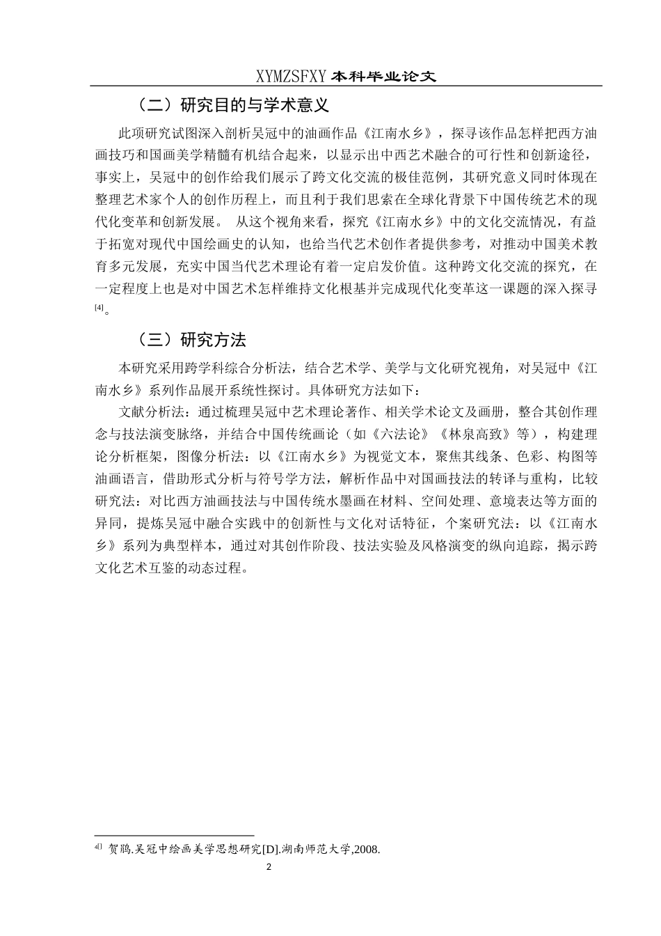 25年CH美术学 浅析吴冠中油画与中国画的对话与互鉴—以《江南水乡》为例(终)-约8840字符.docx_第5页